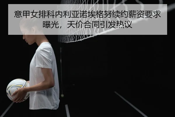 yi-jia-nv-pai-ke-nei-li-ya-nuo-ai-ge-nu-xu-yue-xin-zi-yao-qiu-bao-guang-tian-jia-he-tong-yin-fa-re-yi-2-444.jpg