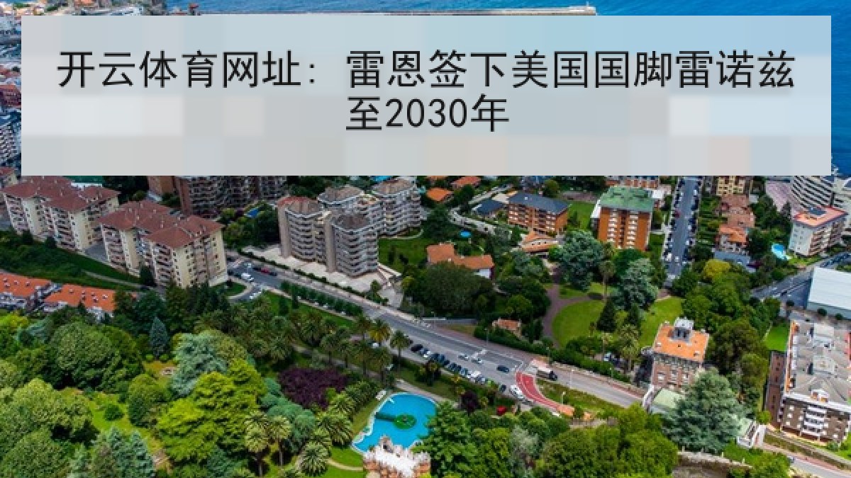 开云体育网址: 雷恩签下美国国脚雷诺兹至2030年