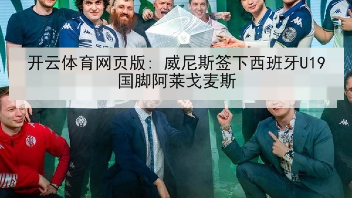 开云体育网页版: 威尼斯签下西班牙U19国脚阿莱戈麦斯 开云体育网页版: 威尼斯签下西班牙U19国脚阿莱戈麦斯