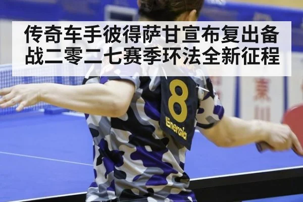 传奇车手彼得萨甘宣布复出备战二零二七赛季环法全新征程