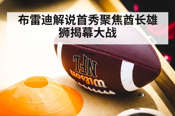 布雷迪解说首秀聚焦酋长雄狮揭幕大战