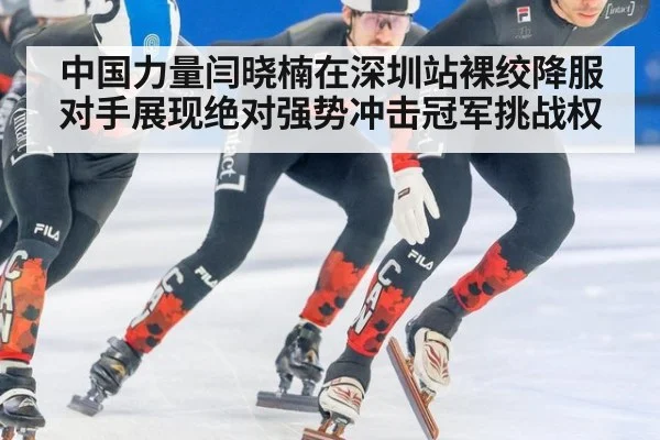 中国力量闫晓楠在深圳站裸绞降服对手展现绝对强势冲击冠军挑战权