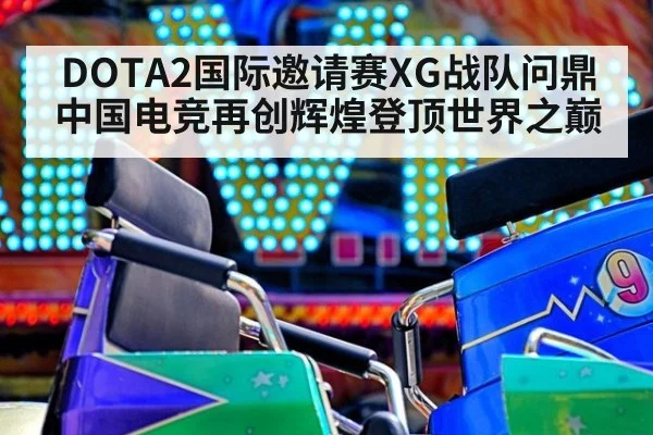 DOTA2国际邀请赛XG战队问鼎 中国电竞再创辉煌登顶世界之巅