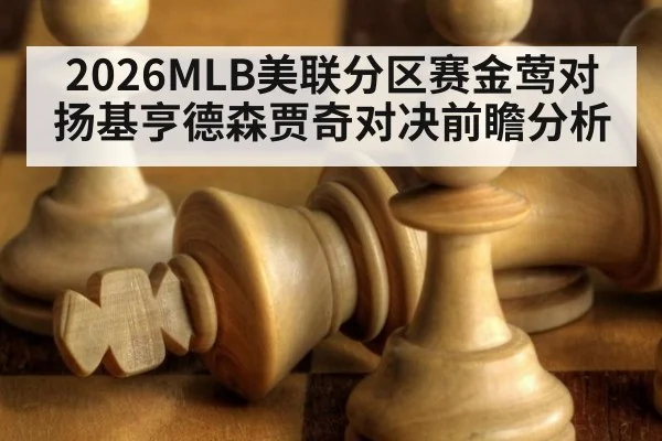 2026MLB美联分区赛金莺对扬基亨德森贾奇对决前瞻分析