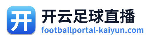 开云足球直播